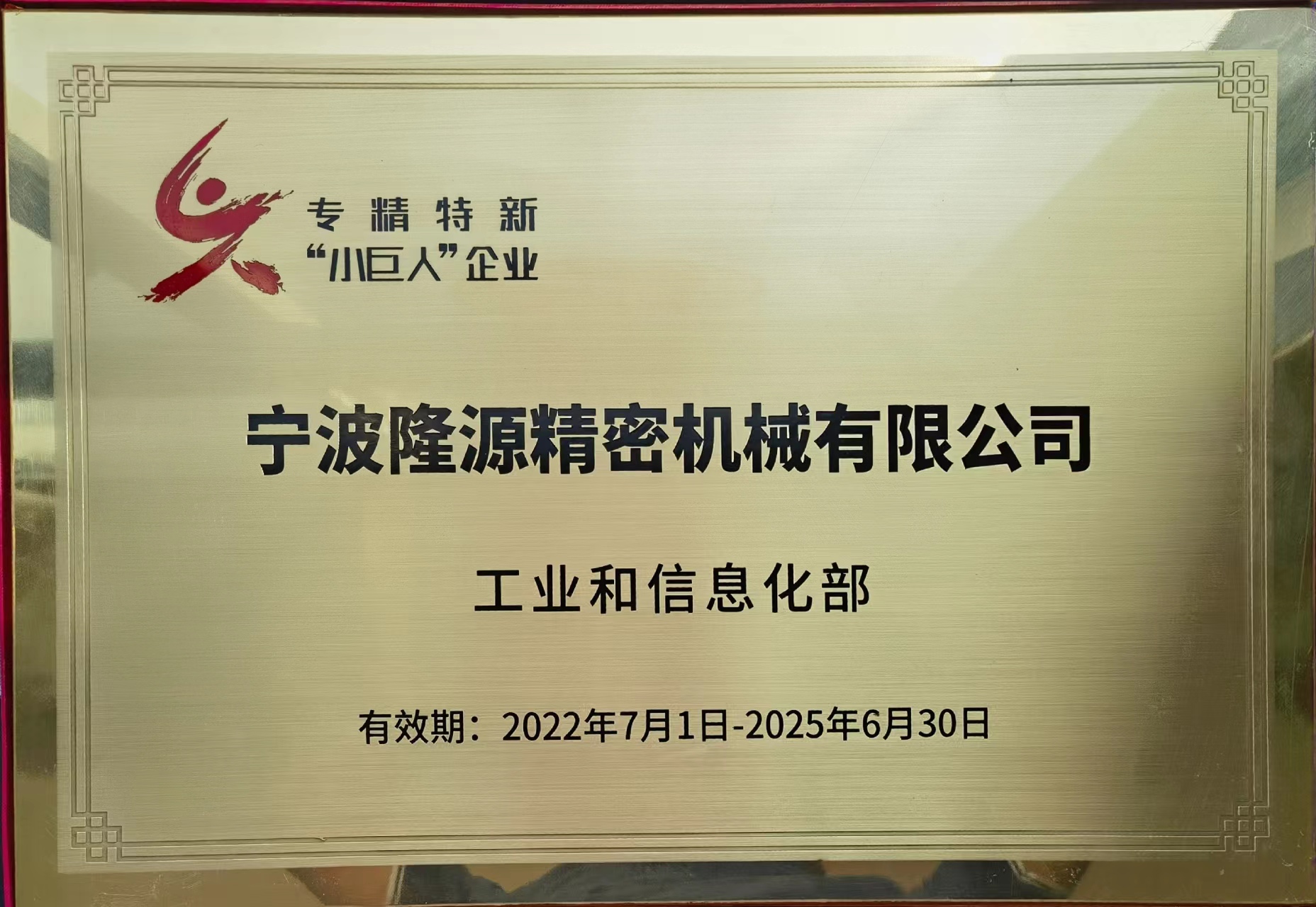 專精特新小巨人企業
